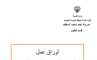 أوراق عمل محلولة علوم ثامن ف2 #مدرسة أحمد السقاف