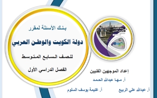 بنك أسئلة اجتماعيات الصف السابع الفصل الأول