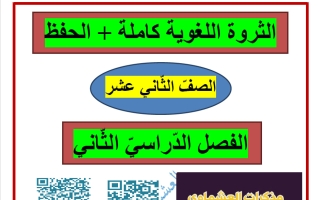 الثروة اللغوية للغة العربية الصف الثاني عشر الفصل الثاني #العشماوي