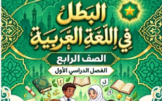 مذكرة نوافذ على الكويت لغة عربية الصف الرابع الفصل الأول #البطل
