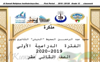 مذكرة انجليزي للصف الثاني عشر الفصل الأول معهد عبد الرحمن السميط 2019-2020