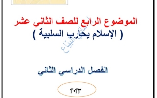 مذكرة درس (الإسلام يحارب السلبية) عربي ثاني عشر ف2 #أ. هاني البياع 2022 2023