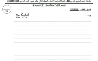 امتحان قصير تجريبي رياضيات الصف الثاني عشر علمي الفصل الأول 2026-2027 أ محمود صابر