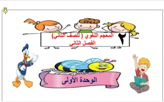 المعجم اللغوي للوحدة الأولى مادة اللغة العربية الصف الثاني الفصل الثاني - أ. سميرة بيلسان