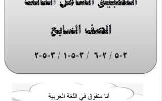 مذكرة التطبيق الشامل3 عربي سابع فصل ثاني #أ. أحمد صديق 2024-2025