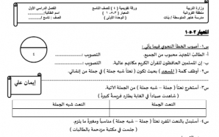 الورقة التقويمية 2 للوحدة الاولى لغة عربية للصف التاسع اعداد ايمان علي الفصل الاول