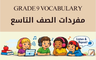 كلمات ومعاني مفردات للغة الانجليزية الصف التاسع الفصل الثاني