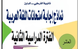 اجابة نماذج تجريبية لامتحانات لغة عربية للصف العاشر الفصل الثاني 2025-2026