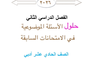 حلول موضوعي الامتحانات السابقة احصاء الصف الحادي عشر أدبي الفصل الثاني 2026 أ محمد نوري الفلاح