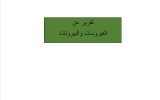 تقرير الفيروسات والبيرونات أحياء الصف العاشر الفصل الأول
