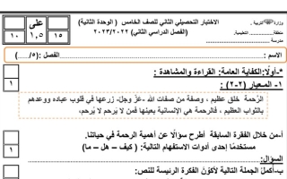 نموذج2 (غير محلول) للاختبار التحصيلي(2) عربي خامس ف2 #2022 2023
