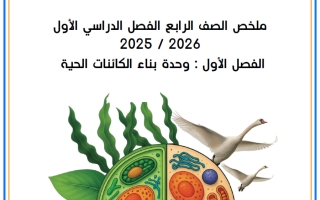 ملخص وحدة بناء الكائنات الحية علوم الصف الرابع الفصل الأول