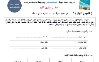 مراجعة تدريبات السلامة اللغوية للغة العربية الصف السادس الفصل الأول أ سلوى غنيم