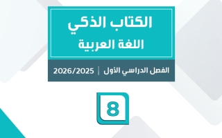 الكتاب الذكي للغة العربية الصف الثامن الفصل الأول