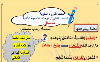الثروة اللغوية الوحدة الثانية للغة عربية الصف الثاني الفصل الثاني #أ. رحاب مصطفى 2021-2022
