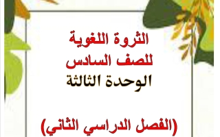 الثروة اللغوية للوحدة الثالثة لغة عربية الصف السادس الفصل الثاني أ هيام البيلي
