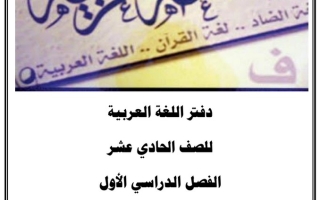 دفتر الطالب عربي حادي عشر ف1 #د. سعد المكاوي 2022 2023
