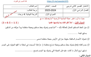 نماذج للاختبار القصير2 فيزياء عاشر فصل أول #أ. محمد السكاف 2023 2024