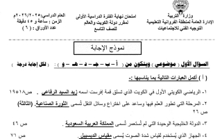 نموذج اجابة امتحان اجتماعيات الصف التاسع الفصل الأول 2025-2026 #الفروانية