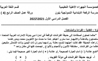 اختبار لغة عربية مع الحل للصف الرابع 2021-2022 الفصل الاول