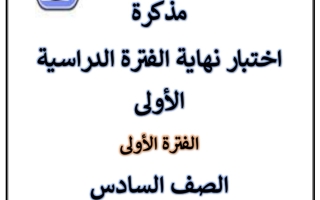 مذكرة للاختبار النهائي عربي سادس فصل أول #أ. سميرة بيلسان 2023 2024