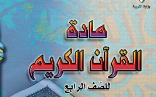 كتاب القرآن الكريم للصف الرابع الفصل الاول