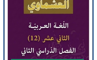 النحو والبلاغة للغة العربية الصف الثاني عشر الفصل الثاني #العشماوي