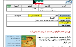 التحضير الكتابي لدرس حلم جديد (التحدث) لغة عربية الصف الخامس الفصل الأول أ سميرة بيلسان