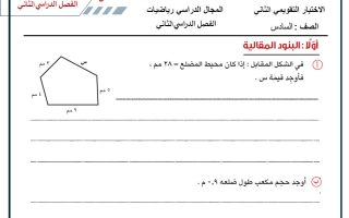 الاختبار التقويمي الثاني رياضيات الصف السادس الفصل الثاني أ حسام بيومي