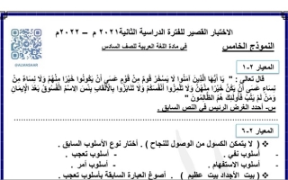 نموذج اختبار قصير (5) عربي سادس ف2 #أ. هاني السروري 2021 2022