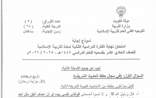 نموذج اجابة امتحان تربية اسلامية للصف الحادي عشر الفصل الثاني 2025-2026