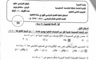 نموذج اجابة امتحان علوم ثامن منطقة العاصمة فصل اول 2019-2020