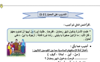 ورقة عمل (التدريب على المعيار ( 2 1 2 2) عربي ثاني ابتدائي ف2 #أ. سميرة بيلسان 2021 2022