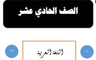 مذكرة شاملة محلولة عربي حادي عشر علمي ف2 #أ. أحمد المناع 2022