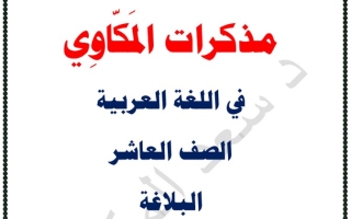 مذكرة البلاغة عربي عاشر ف1 #د. سعد المكاوي 2020 2021