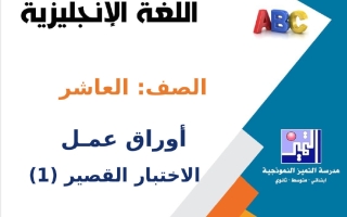 أوراق عمل الاختبار القصير (1) لغة انجليزية الصف العاشر الفصل الأول 2026-2027