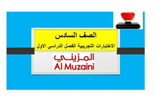 اختبارات تجريبية مجمعة لغة انجليزية الصف السادس الفصل الأول - المزيني