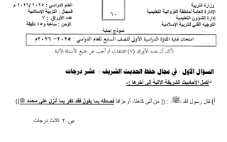 اجابة اختبار تربية اسلامية الصف السابع الفصل الأول #الفروانية
