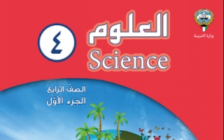 كتاب العلوم للصف الرابع الفصل الاول