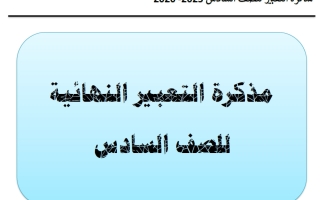 التعبير النهائي للغة العربية الصف السادس الفصل الأول أ أحمد صديق