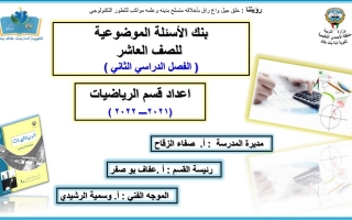 بنك الأسئلة الموضوعية رياضيات عاشر ف2 #م. أمانة بنت خالد 2021 2022