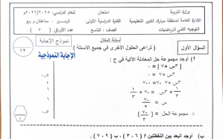 نموذج اجابة امتحان رياضيات الصف التاسع الفصل الأول 2025-2026 #مبارك