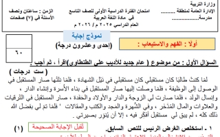 اجابة اختبار تجريبي لغة عربية الصف التاسع الفصل الأول
