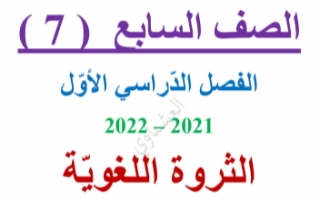 مذكرة الثروة اللغوية عربي للصف السابع الفصل الاول العشماوي 2021-2022