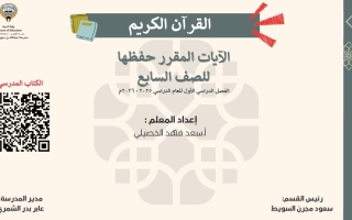 مذكرة القرآن الكريم للصف السابع الفصل الأول أ سعد الخصيلي