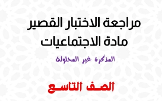 مراجعة قصير اجتماعيات الصف التاسع الفصل الأول