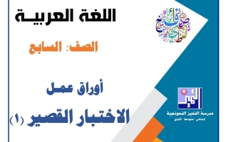 أوراق عمل الاختبار القصير (1) لغة عربية الصف السابع الفصل الأول 2026-2027