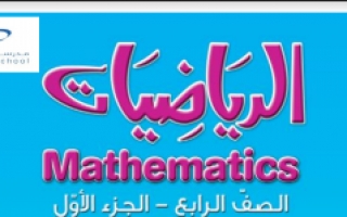 مراجعة شاملة رياضيات للصف الرابع اعداد محمد منصور