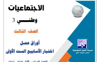 أوراق عمل اختبار الأسابيع الست الأولى اجتماعيات الصف الثالث الفصل الأول 2026-2027