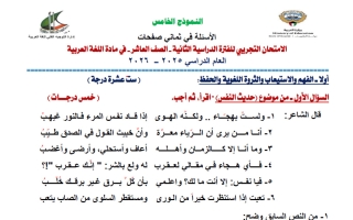 نموذج 5 اختبار تجريبي نهائي لغة عربية للصف العاشر الفصل الثاني 2025-2026